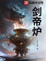 剑帝炉