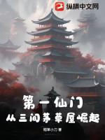 第一仙门：从三间茅草屋崛起！