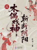 我，木偶戏神，斩断阴阳