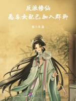 反派修仙：恶毒女配已加入群聊