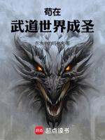 苟在武道世界成圣