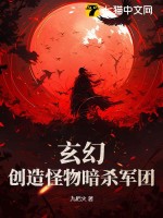 玄幻:创造怪物暗杀军团