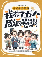 穿成恶毒师尊,我养了五个反派崽崽