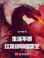 生活不易,红龙卖艺?
