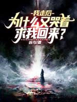 我走后,为什么又哭着求我回来?