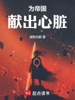 为帝国献出心脏