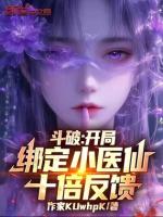 斗破:开局绑定小医仙,十倍反馈