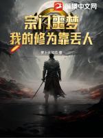 宗门噩梦:我的修为靠丢人
