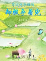 穿成绝孕雌性,却被争着宠