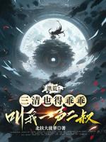 洪荒:三清也得乖乖叫我一声二叔