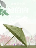 咸鱼公主和她的内卷侍女