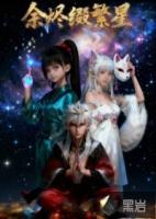 余烬缀繁星