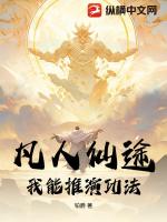 凡人仙途:我能推演功法