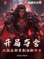 开局夺舍?从镇压邪帝到独断万古!