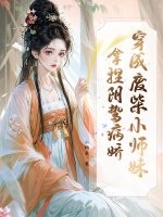 穿成废柴小师妹,拿捏阴鸷病娇