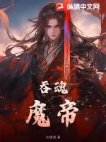 吞魂魔帝