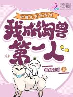 听懂毛茸茸说话,我成御兽第一人