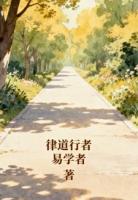 律道行者
