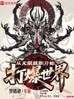 从无限就职开始打爆世界