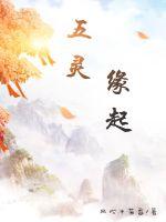 五灵:缘起