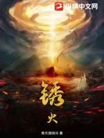 锈火