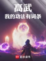 高武:我的功法有词条