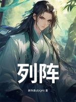 列阵