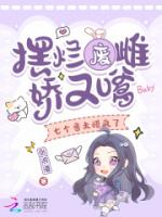 摆烂废雌娇又嗲，七个兽夫醋疯了