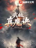 武极真魔诀
