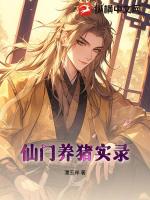 仙门养猪实录