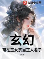 玄幻：苟在玉女宗当正人君子