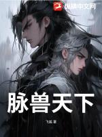 脉兽天下