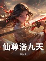 仙尊洛九天