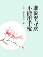 谁说李寻欢不能用手枪