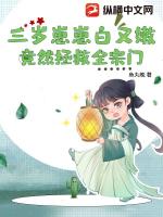 三岁崽崽白又嫩,竟然拯救全宗门