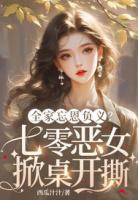 全家忘恩负义?七零恶女掀桌开撕