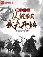 极道长生:从醒狮武夫开始