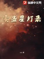 雾蛊星灯录