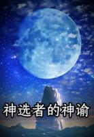 神选者的神谕