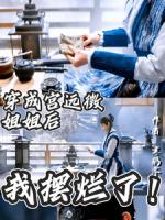 穿成宫远徵姐姐后，我摆烂了！
