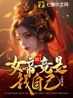 惊!女帝竟是我自己!