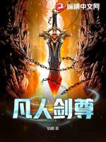 凡人剑尊