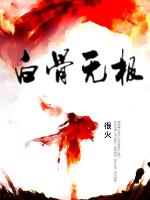 白骨无极