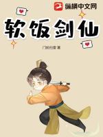 软饭剑仙