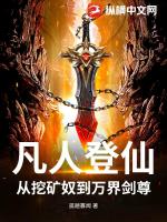 凡人登仙:从挖矿奴到万界剑尊