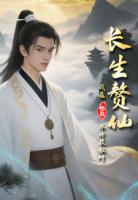 长生赘仙:我在修真界开枝