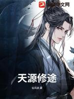 天源修途