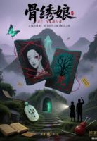 幽暗丝线:博物馆里的秘密