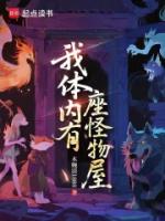 我体内有座怪物屋