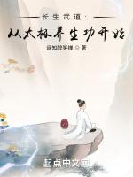 长生武道:从太极养生功开始